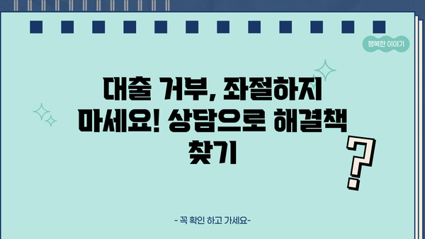 대출 내부정책 거절 이유 알아보기| 나에게 맞는 해결책 찾기 | 대출 거절, 내부 정책, 대출 심사, 대출 거부, 대출 상담