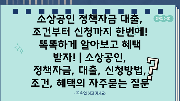 소상공인 정책자금 대출, 조건부터 신청까지 한번에! 똑똑하게 알아보고 혜택 받자! | 소상공인, 정책자금, 대출, 신청방법, 조건, 혜택