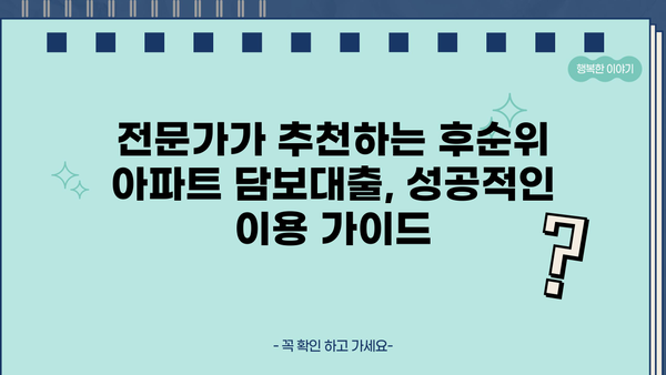 후순위 아파트 담보대출 한도 & 월이자, 만족스러운 조건 찾기 | 최저금리 비교, 조건 분석, 전문가 추천