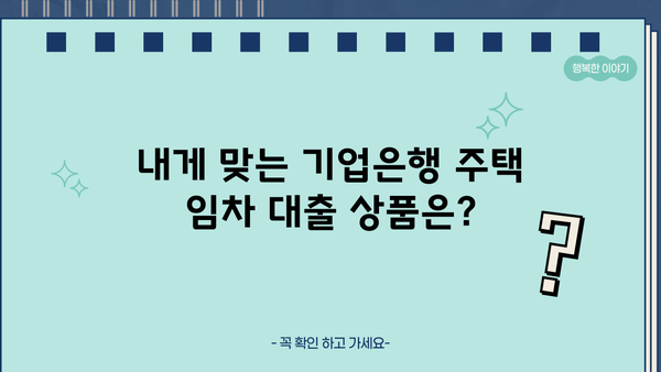 기업은행 주택 임차자금 대출 상품 비교| 금리, 조건, 한눈에 보기 | 주택 임차, 전세자금 대출, 금리 비교, 대출 조건