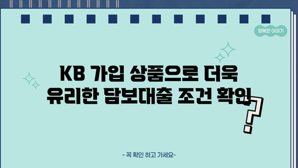 국민은행 예·부적금 수신금리 연동 담보대출| KB 가입 상품 대출 조건 및 금리 비교 가이드 | 국민은행, 담보대출, 금리 비교, 대출 조건