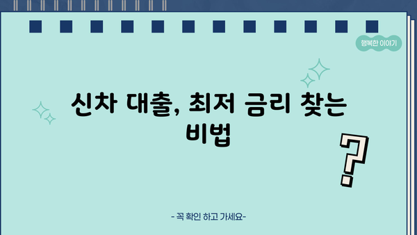 신한은행 신차 대출, 기간과 신청 방법 상세 가이드 | 최저 금리, 조건 비교, 필요 서류