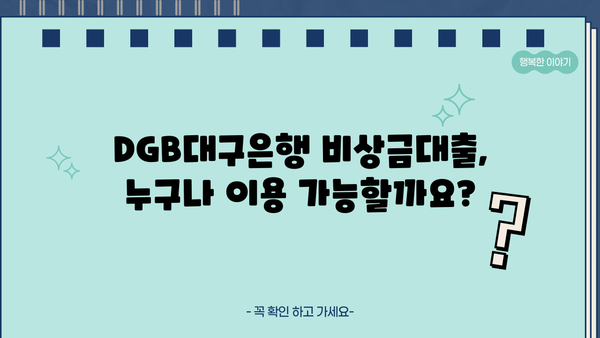 DGB대구은행 비상금대출, 주부/무직자/취준생도 가능할까요? | 대출 조건, 한도, 금리 상세 분석