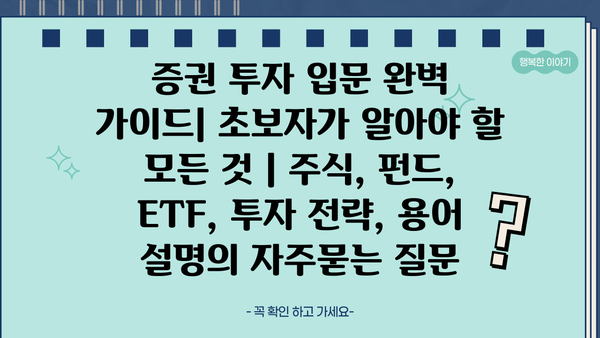 증권 투자 입문 완벽 가이드| 초보자가 알아야 할 모든 것 | 주식, 펀드, ETF, 투자 전략, 용어 설명