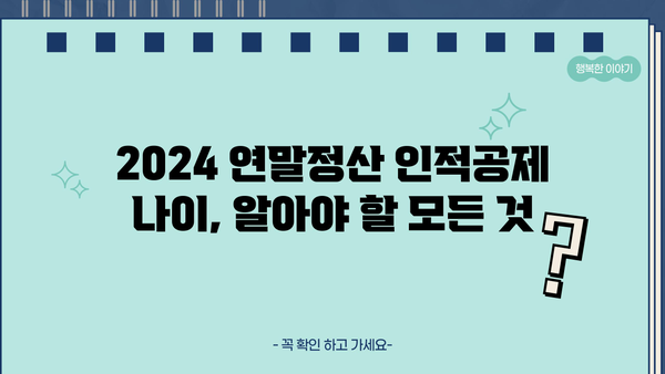 2024 연말정산 인적공제 나이, 알아야 할 모든 것 | 연말정산, 인적공제, 나이, 가족, 부양가족