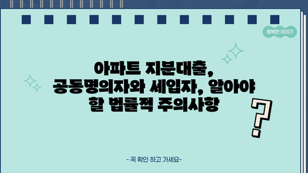아파트 지분대출 공동명의자, 세입자 모르게 받을 수 있을까? | 지분대출, 공동명의, 세입자, 법률, 주의사항