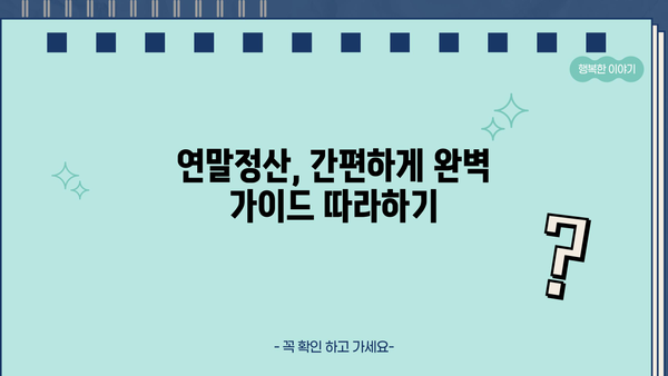 원천징수 연말정산 완벽 가이드| 놓치기 쉬운 꿀팁 & 환급받는 방법 | 연말정산, 소득공제, 환급, 절세