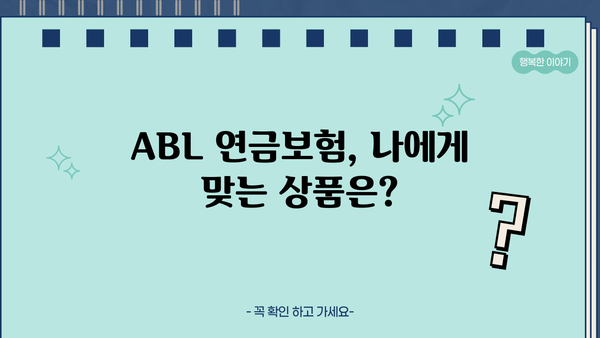 ABL 연금보험 완벽 가이드| 종류별 비교분석 & 나에게 맞는 상품 찾기 | 연금, 노후 준비, 보험 비교