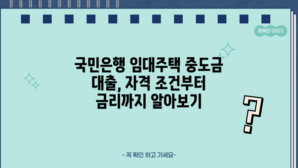 국민은행 임대주택 중도금 대출 완벽 가이드| 절차, 우대 혜택, 필요서류 총정리 | 임대주택, 중도금 대출, 주택 구매