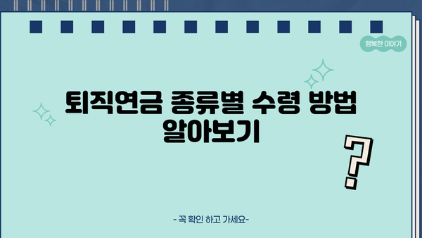 퇴직연금 연금 수령 가이드| 나에게 맞는 방법 알아보기 | 퇴직연금, 연금 지급, 연금 종류, 수령 방법