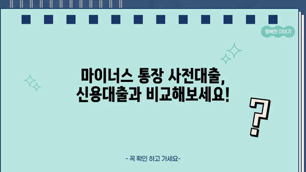 마이너스 통장 사전대출, 궁금한 모든 것을 파헤쳐 보세요! | 마이너스 통장, 사전대출, 신용대출, 대출 조건, 금리 비교