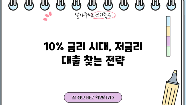 대출 금리 10% 시대, 내게 맞는 저금리 대출 찾는 방법 | 대출 비교, 금리 계산, 신용등급, 금융 상품