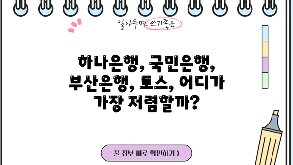 직장인 마이너스 통장 금리 비교| 하나은행, 국민은행, 부산은행, 토스 |  월급날 숨통 트이는 최저금리 찾기