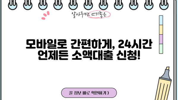 24시간 언제든! 모바일로 즉시 신청 가능한 비대면 소액대출 | 간편 신청, 빠른 승인