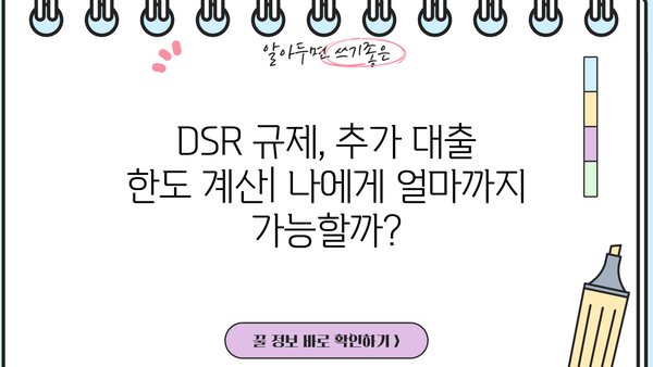 아파트 담보 추가 대출, DSR 규제 한도 내 최대 95%까지 가능할까요? | DSR, 추가대출, 한도 계산, 금리 비교