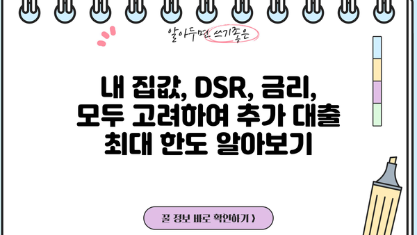 아파트 담보 추가 대출, DSR 규제 한도 내 최대 95%까지 가능할까요? | DSR, 추가대출, 한도 계산, 금리 비교