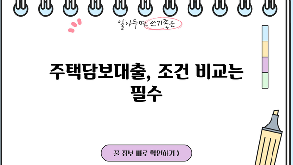 아파트담보대출 자격조건 완벽 가이드| 후순위담보대출, 비대면 신청까지 | 주택담보대출, 대출조건, 금리 비교