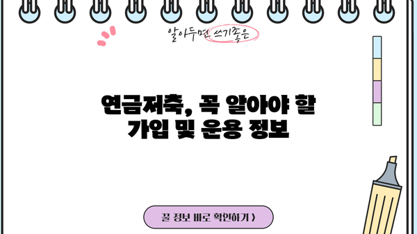 연금저축 가입 완벽 가이드| 절세 혜택부터 투자 전략까지 | 연금, 저축, 노후준비, 재테크, 투자