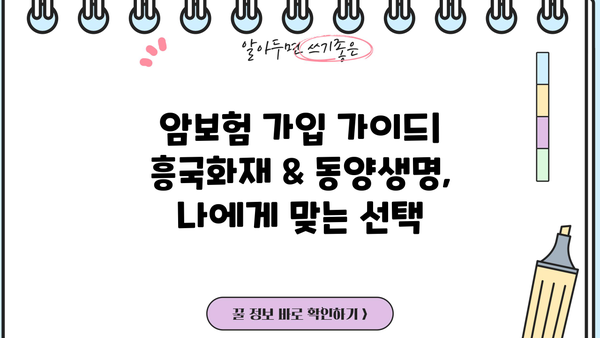 흥국화재 vs 동양생명 암보험, 나에게 맞는 보장은? | 암보험 비교분석, 가입 가이드, 보험료 계산