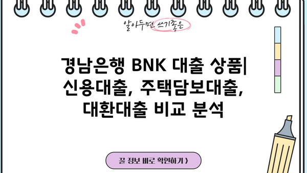 경남은행 BNK 신용대출, 주담대, 대환대출 금리 비교 및 주의사항 | 금리, 조건, 비교, 대출, 신청, 상환