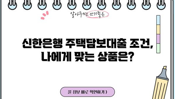 신한은행 주택담보대출 금리 비교 & 최저금리 찾기 | 주택담보대출, 금리 비교, 신청 방법, 조건