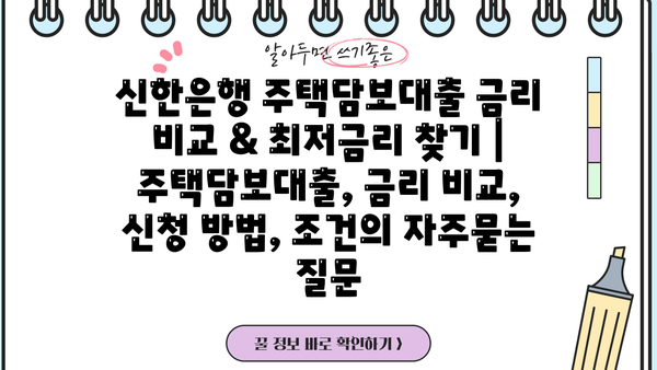 신한은행 주택담보대출 금리 비교 & 최저금리 찾기 | 주택담보대출, 금리 비교, 신청 방법, 조건