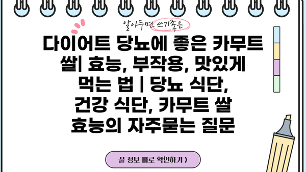 다이어트 당뇨에 좋은 카무트 쌀| 효능, 부작용, 맛있게 먹는 법 | 당뇨 식단, 건강 식단, 카무트 쌀 효능