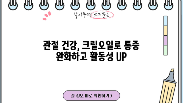 크릴오일 효능, 핵심만 알고 건강 챙기세요! | 오메가3, 항산화, 콜레스테롤, 관절 건강, 눈 건강