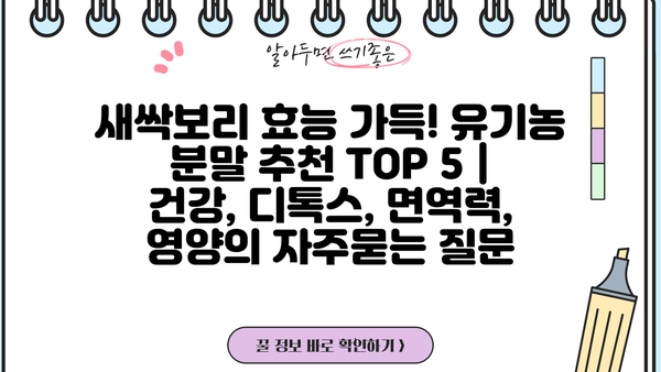 새싹보리 효능 가득! 유기농 분말 추천 TOP 5 | 건강, 디톡스, 면역력, 영양