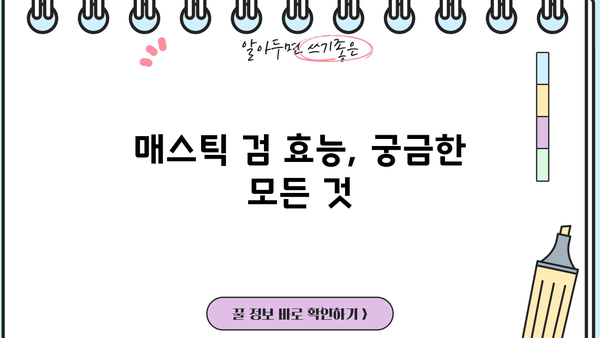 매스틱 검 효능 & 복용법| 위 건강 개선의 비밀 | 매스틱 검, 위염, 소화불량, 위궤양, 건강정보