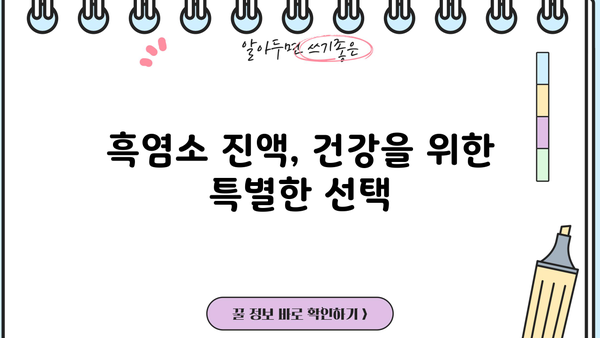 흑염소 진액 효능과 부작용 완벽 정리| 건강 효과부터 주의 사항까지 | 흑염소, 건강, 효능, 부작용, 섭취 가이드