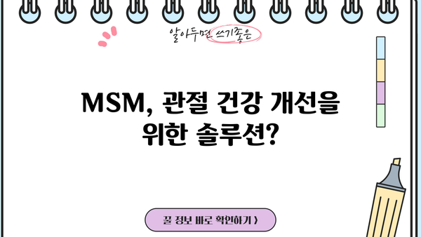 MSM 식이유황 효능과 부작용| 관절 건강에 미치는 영향 | MSM, 관절 통증, 염증 완화, 부작용 정보