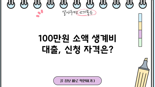 서민금융진흥원 소액 생계비 대출| 100만원, 무직자도 가능할까요? | 생계비 대출, 서민금융, 무직자 대출, 신청 자격, 대출 조건