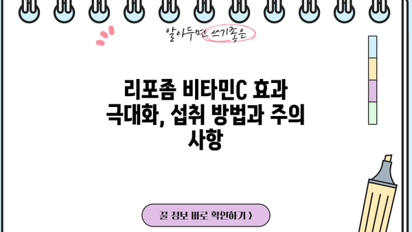 리포좀 비타민C 효능, 멀티비타민C 추천 & 부작용 완벽 가이드 | 리포좀 비타민C, 멀티비타민C, 비타민C 부작용, 비타민C 효능