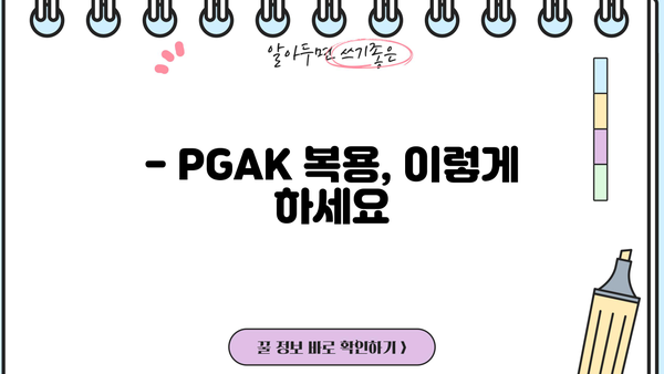 PGAK 효능 & 부작용 완벽 정리 | 피지에이케이 PGA-K 효과, 주의사항, 복용법