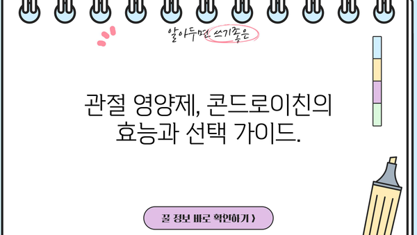 관절 건강 지키는 비법! 콘드로이친 효능 & 추천 가루 제품 | 관절 영양제, 연골 건강, 관절 통증 완화