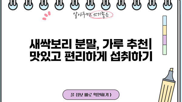 새싹보리 효능 제대로 알고 먹자! 분말, 가루 추천 & 먹는 법 & 부작용 총정리 | 건강, 다이어트, 영양