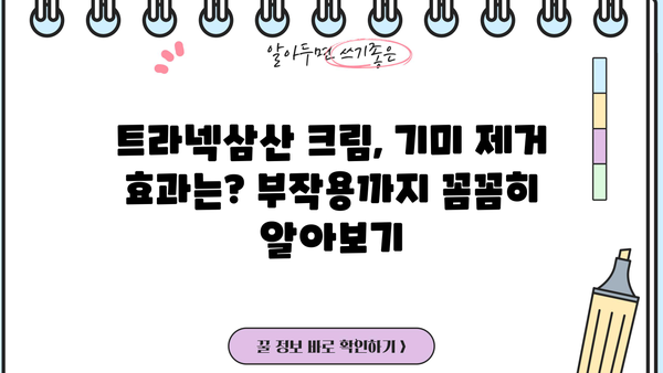 트라넥삼산 크림, 기미 제거 효과는? 부작용까지 꼼꼼히 알아보기 | 트라넥삼산, 기미, 미백, 피부, 부작용