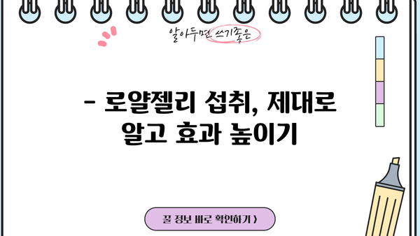 로얄젤리 효능 제대로 알고, 부작용 없이 먹는 방법 | 건강, 면역력, 피부, 섭취 가이드