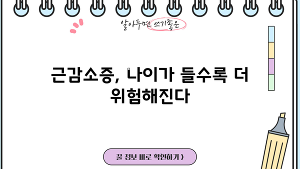 근감소증, 생명을 위협하는 위험 신호! | 근육량, 근력운동, 증상 확인 및 예방 가이드