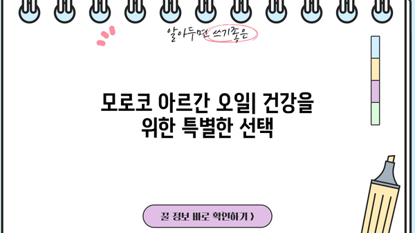 모로코산 식용 아르간 오일의 놀라운 효능| 먹는 아르간 오일, 건강과 미용을 위한 선택 | 아르간 오일 효능, 모로코 아르간 오일, 먹는 오일, 건강 식품, 미용 오일