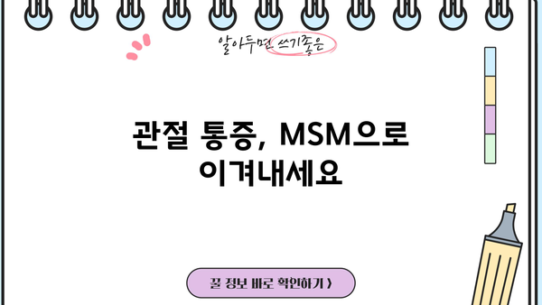 관절 건강을 위한 MSM 효능| 식이유황의 모든 것 | 관절 통증, 연골 건강, MSM 효과, 섭취 방법