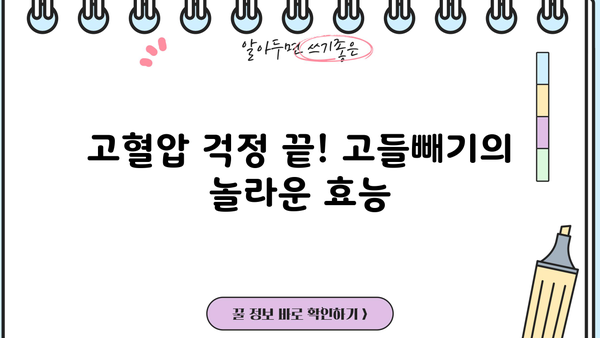 고혈압 잡는 쓴맛! 고들빼기 효능과 꼬들빼기 차 레시피 | 고혈압, 건강, 채소, 혈압 관리, 면역력