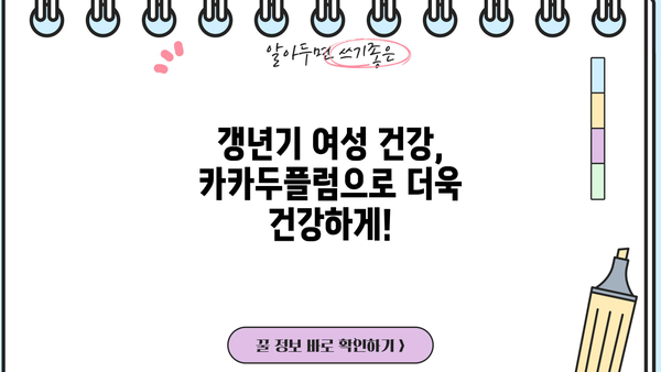갱년기 여성 건강 지키는 비법! 카카두플럼 효능, 먹는 법, 주의사항 총정리 | 갱년기 증상, 건강 식품, 여성 건강
