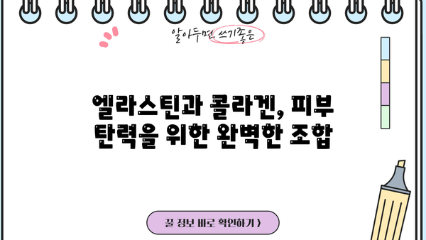 콜라겐과 함께 섭취하면 더 좋은 효과! 먹는 엘라스틴 분말 효능 완벽 정리 | 엘라스틴, 콜라겐, 피부 탄력, 건강, 영양제