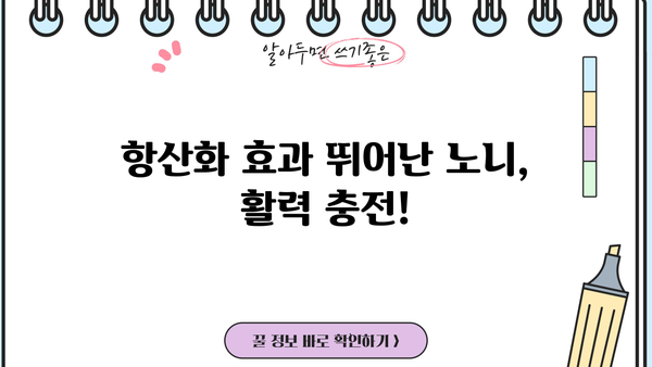 노니 효능 제대로 알고 먹는 법| 주스, 분말, 가루, 효과적인 섭취 방법 총정리 | 건강, 면역력, 항산화