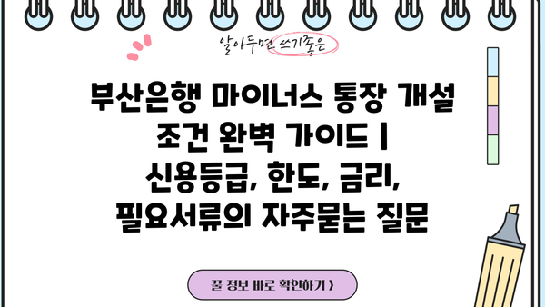 부산은행 마이너스 통장 개설 조건 완벽 가이드 | 신용등급, 한도, 금리, 필요서류