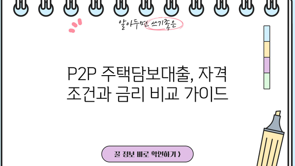 주택추가담보대출 P2P 대상 저축은행 LTV 95% 한도 확장| 자격 조건 및 금리 비교 가이드 | 주택담보대출, P2P, 저축은행, LTV, 추가 한도