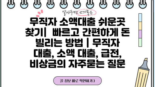 무직자 소액대출 쉬운곳 찾기|  빠르고 간편하게 돈 빌리는 방법 | 무직자 대출, 소액 대출, 급전, 비상금