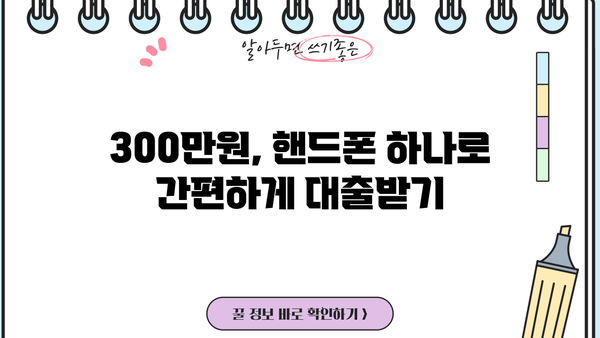 300만원 대출 꿀팁| 핸드폰으로 쉽고 빠르게 재테크 하기 | 소액대출, 모바일 금융, 재테크 팁